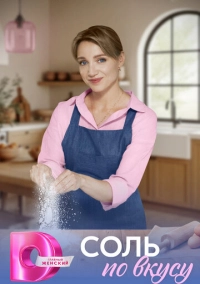 Соль по вкусу (2025)