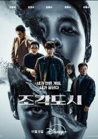 Слепленный город (2025)