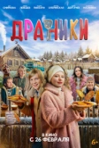 Драники (2025)